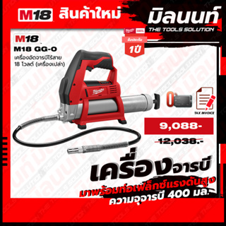 Milwaukee รุ่น M18GG-0	 เครื่องอัดจารบีไร้สาย 18 v (เครื่องเปล่า)