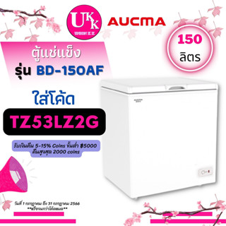 AUCMA ตู้แช่แข็ง รุ่น BD-150AF ขนาด 150 ลิตร Fast Freezing BD-150 150AF