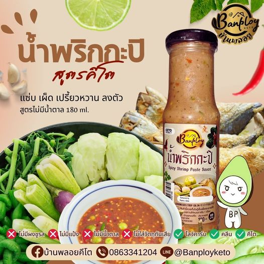 (ลูกค้าใหม่ 9฿) KETO น้ำพริกกะปิ มะนาวสด หอมกะปิ ไม่มีน้ำตาล