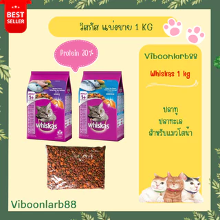 Whiskas อาหารแมววิสกัส แบ่งขาย 1 กก. 2 สูตรขายดี มีเม็ดนมแสนอร่อย ของใหม่ ไม่มีของค้าง