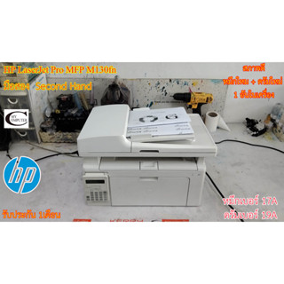 Printer HP LaserJet Pro MFP M130fn มือสอง //สภาพดี // มีหมึกใหม่+ดรัมใหม่ 1ตลับ//แถมสาย USB + สายไฟ รับประกัน 1เดือน