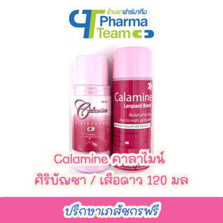 (แก้ผดผื่นคัน) Calamine คาลาไมน์ ตรา เสือดาว ขนาด 120 มล