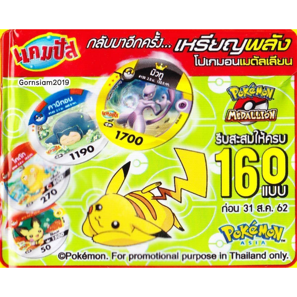 การ์ดวงกลมแคมปัส โปเกม่อน เมดัลเลียน V2 หมายเลข 081-120