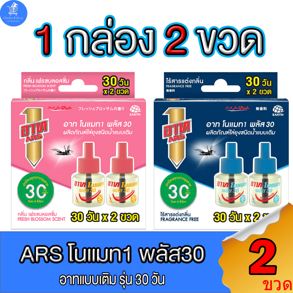(1 กล่อง 2 ขวด) ARS อาท ผลิตภัณฑ์ขวดเติม ชนิดน้ำ ไร้ยุงนาน 30 วัน ทั้ง 2 กลิ่น