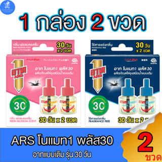 (1 กล่อง 2 ขวด) ARS อาท ผลิตภัณฑ์ขวดเติม ชนิดน้ำ ไร้ยุงนาน 30 วัน ทั้ง 2 กลิ่น