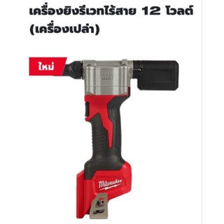 Milwaukee เครื่องยิงรีเวทไร้สาย 12 โวลต์ รุ่น M12BPRT-0 แท้ 100%  ( เครื่องเปล่า )