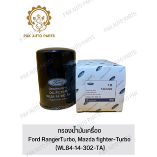 กรองน้ำมันเครื่อง Ford RangerTurbo, Mazda fighter-Turbo (WL84-14-302-TA)