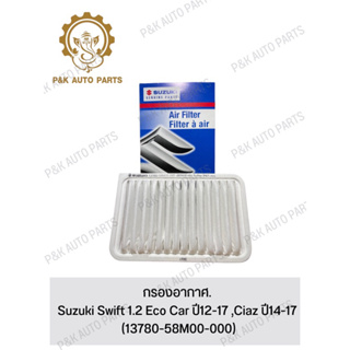 กรองอากาศ. Suzuki Swift 1.2 Eco Car ปี12-17 ,Ciaz ปี14-17 (13780-58M00-000)