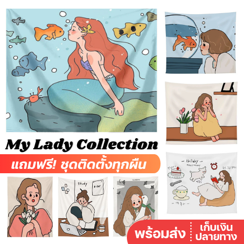 พร้อมส่ง My Lady ผ้าแขวนผนัง ตกแต่งห้อง ผ้าม่าน ฉากถ่ายรูป