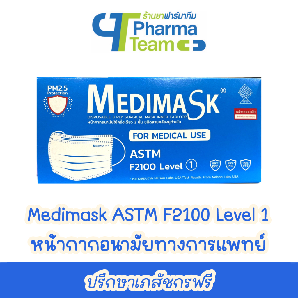(ใส่สบาย ไม่แพ้ ไม่เจ็บหู) Medimask ASTM F2100 Level 1 (หน้ากากอนามัยทางการแพทย์) 1 กล่อง 50 ชิ้น