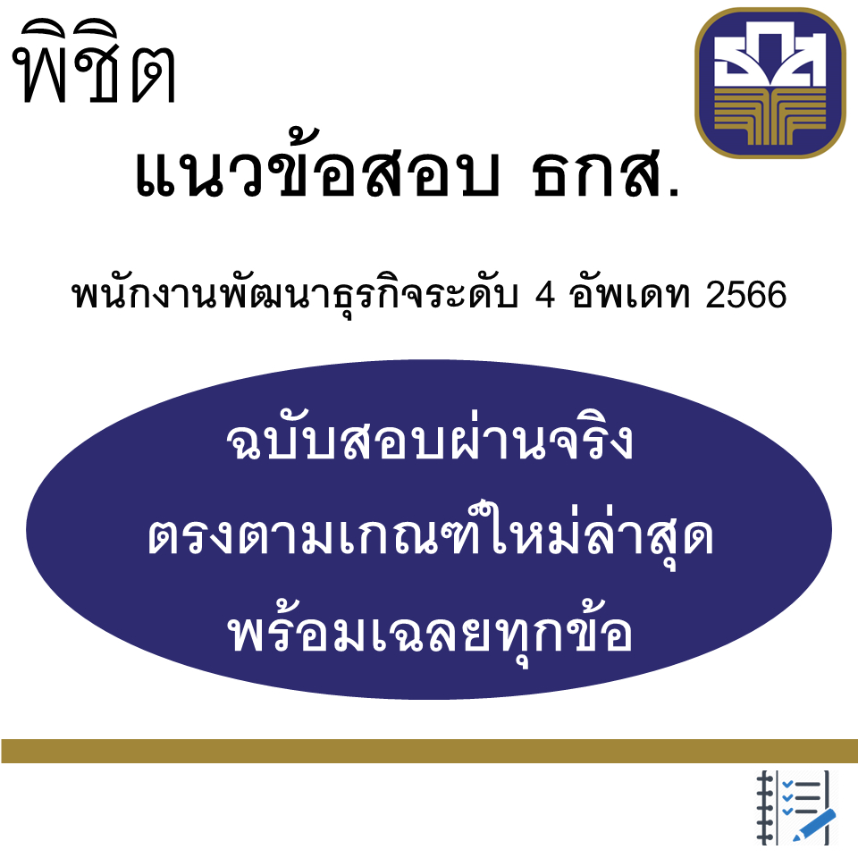 ขายสูตรเด็ด (เป็น PDF) แนวข้อสอบ ธกส. 2568 อ่านหมดที่ให้ไปสอบได้แน่นอน  คู่มือเตรียมสอบ หนังสือธกส.ห
