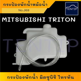 MITSUBISHI TRITON กระป๋องพักน้ำ หม้อน้ำ กระปุกพักน้ำ ถังพักน้ำ เติมน้ำหล่อเย็น หม้อพักน้ำ มิตซูบิชิ ไทรทัน ไตรตัน No.J69