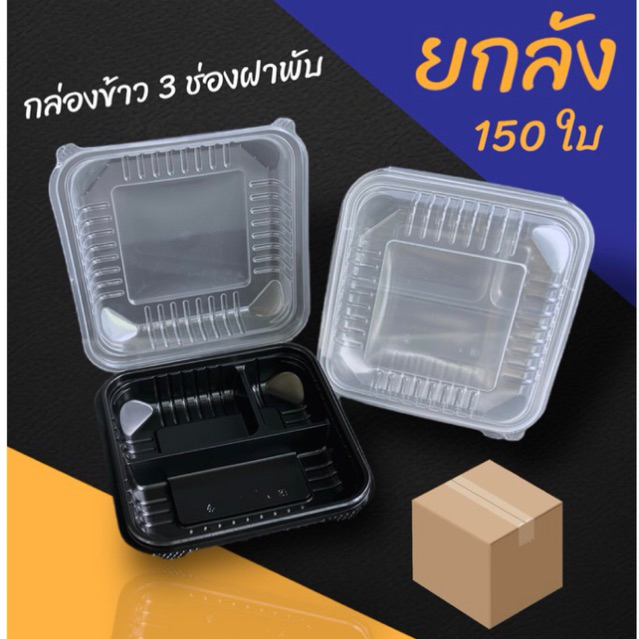 (ยกลัง150ใบ)3ช่องฝาพับโดม สีใสและ ดำ กล่องข้าวพลาสติกสามช่องทรงสี่เหลี่ยมจตุรัส