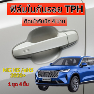 ฟิล์มใสกันรอยเบ้ามือจับประตูรถ ฟิล์ม TPH ติดรถ MG HS / MG HS PHEV / MG eHS ปี 2020 - 2025 กันรอยเล็บ รอยขนแมว ขี้นก ยางม