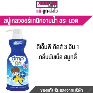 DMP KIDS ดีเอ็มพี คิดส์ 3อิน1 400 มล. สบู่เหลวอาบน้ำเด็ก อาบ สระ นวดผม แชมพูเด็ก ครีมนวดผมเด็ก ครีมอาบน้ำเด็ก