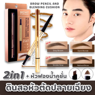 【น้องฉัตร】🌈 2in1 ดินสอเขียนคิ้ว+หัวคูชั่น【คิ้งฟุ้ง ทรงคิ้วคมชัด】Brow Pencil And Blending Cushion 【BROWIT BY NONGCHAT】