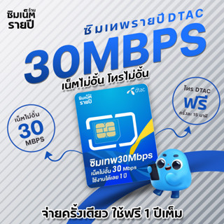 ซิมเทพ 30Mbps ซิมเน็ตรายปี ซิมเทพ ซิมเทพdtac ซิมเทพดีแทค