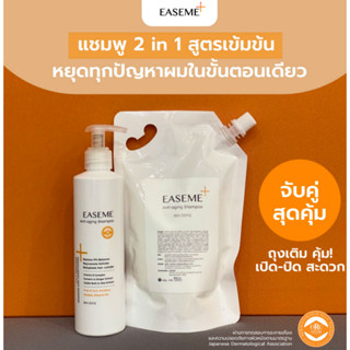 (ชุดขวด พร้อมถุงเติม) แชมพู 2in1 Anti aging สูตรเข้มข้น