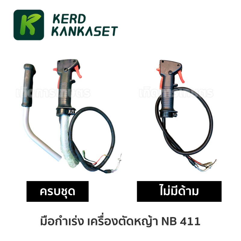 มือกำเร่ง เครื่องตัดหญ้า (( NB 411 )) ปลายงอ มีเกลียว
