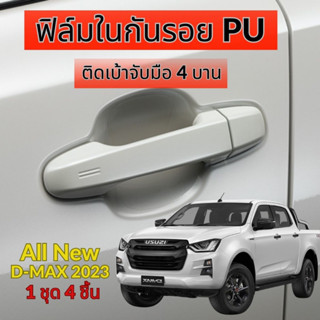 ฟิล์มใสกันรอยเบ้ามือจับประตูรถ ISUZU All New D-MAX 2023 ขึ้นไป ฟิล์ม PU 160 micron 2465