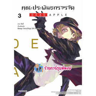 คณะประพันธกรจรจัด DEAD APPLE เล่ม 3 หนังสือ การ์ตูน มังงะ คณะประพันธ กรจรจัด ph พี่พงษ์ ร้านการ์ตูนพี่พงษ์ 5/7/66