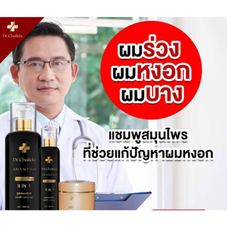 [ แท้💯 ส่งฟรี ]🍀Dr.Chalida ดร.ชลิดา สมุนไพร 100% แชมพูลดหงอก ลดอาการคัน มีใบและถ้วยรางวัลรับรอง🍀