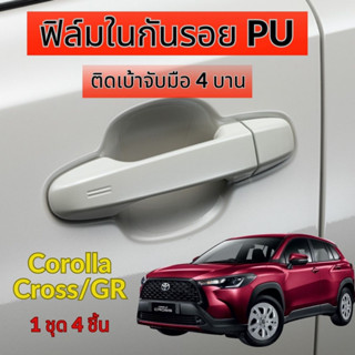 ฟิล์มใสกันรอยเบ้ามือจับประตูรถ Toyota Corolla Cross / GR Sport ฟิล์ม PU กันรอย รอยหายเองได้ ยืดหยุ่น ติดง่าย ขาดยาก 2465