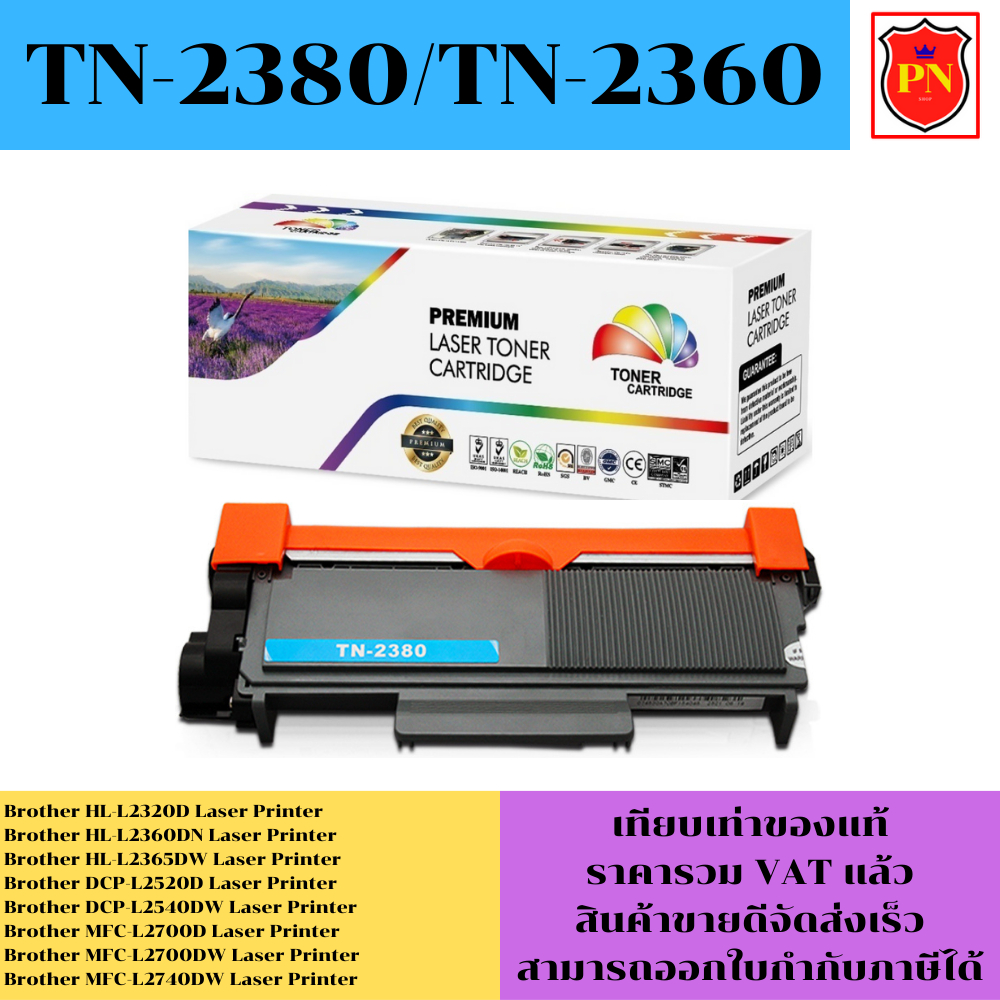 ตลับหมึกโทนเนอร์ Brother TN-2380/TN-2360 (เทียบเท่าราคาพิเศษ) FOR Brother HL-L2320D/L2360DN/L2365DW/DCP-L2520D/MFC-L2740