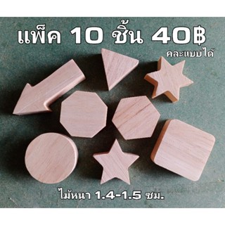 งานไม้ DIY รูปทรงต่างๆ ราคาต่อ1แพ็ค (1แพ็ค/10ชิ้น) งานประดิษฐ์ คละแบบได้ พร้อมส่ง