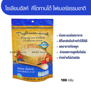 ฟเบอร์ ทานไซเลี่ยมฮัลค์ Psyllium Husk 100กรัม คีโตทานได้ พร้อมส่ง fiber ธัญญาหารทิพ