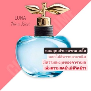 น้ำหอมแท้❤️ NINA RICCI LUNA EDT 80 ML