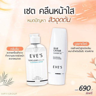 EVE’S เซตคลีนหน้าใส ลดปัญหาสิว (มีบัตรตัวแทน)