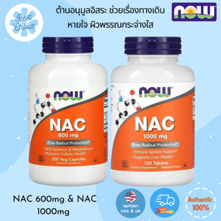 ราคาพร้อมส่ง 🇺🇸 Now Foods, NAC 600 mg 250 100 Veg Capsules 1000​ mg​120​ Tablets N-Acetyl-L-Cysteine
