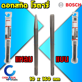 Bosch ดอกสกัด โรตารี่ 10 x 160 มิล - ดอกสกัดแหลม ดอกสกัดปากกา ดอกสกัดแบน สกัดปูน SDS Plus ดอกแย็ก แย็กปูน