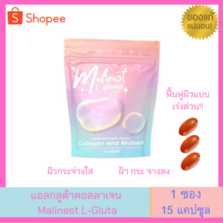 Malinest L-Gluta มาลิเนส แอลกลูต้าคอลลาเจน สูตรฟื้นฟูผิว คอลลาเจน แอลกลูต้า 1 ซอง 15 เม็ด