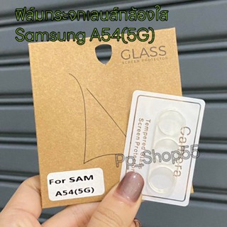 🔥สินค้าพร้อมส่งในไทย❗ฟิล์มกระจกเลนส์กล้อง(แบบใส) สำหรับรุ่น Samsung A54(5G)