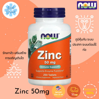 พร้อมส่ง✨ NOW Foods Zinc 50 mg 250 Tablets สังกะสี