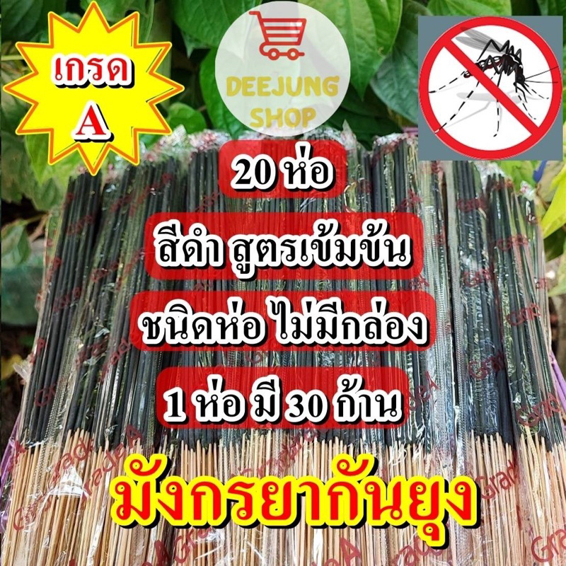 เซต 20 ห่อ(สีดำ) ธูปหอมกันยุงสมุนไพร ธูปหอมไล่ยุง