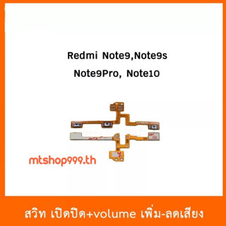 สายแพร สวิต เปิด-ปิด แพรvolume แพรเพิ่มเสียง ลดเสียง XiaoMi Redmi Note9 Note9s Note9Pro Note10 | อะไหล่มือถือ แพรสวิท