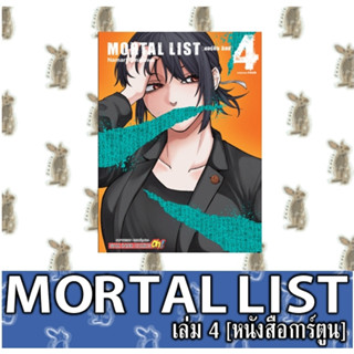 MORTAL LIST [หนังสือการ์ตูน]