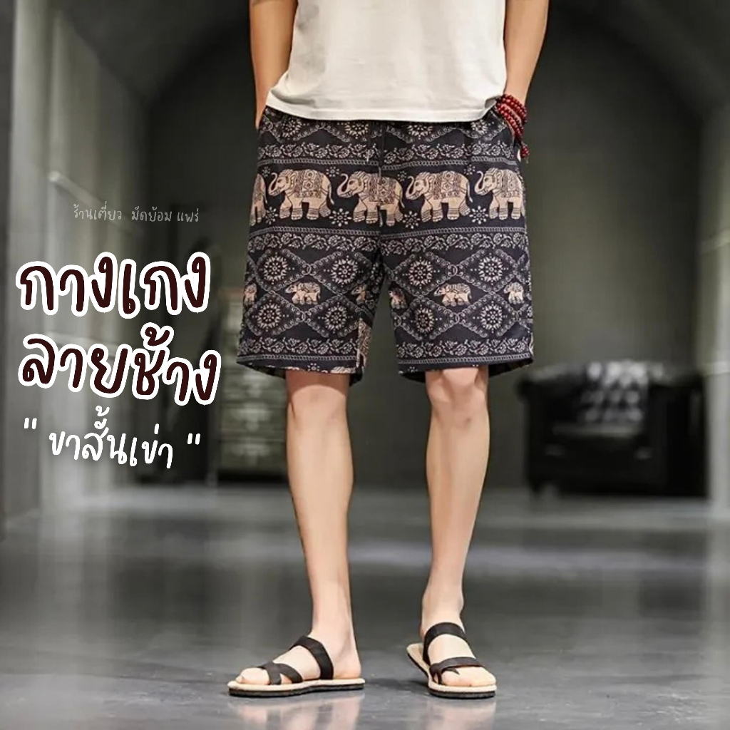 (งานไทย) กางเกงช้างขาสั้น ผ้าบาง เน้นใส่แล้วไม่ร้อน (เอวคนใส่ไม่ควรเกิน 36 นิ้ว