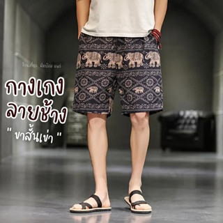 🔥รุ่นใหม่🔥🐘กางเกงช้างขาสั้น เกรดA  งานไทย ผ้าแมมเบิร์สปัน ผ้าพริ้วใส่สบาย
