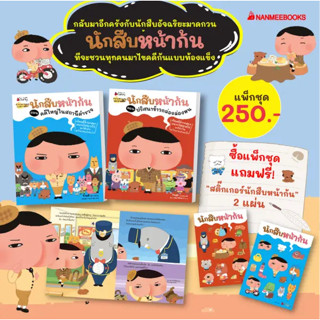 (ปกอ่อน) นักสืบหน้าก้น เล่ม 1-4 หนังสือนิทานเด็ก สร้างเสริมประสบการณ์ : nanmeebooks