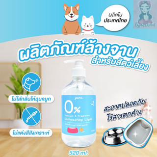 🐱พร้อมส่ง🐶น้ำยาล้างจานสัตว์เลี้ยง สูตรอ่อนโยนต่อสัตว์เลี้ยง🐱กำจัดคราบอย่างมีประสิทธิภาพ