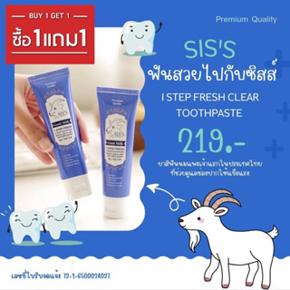 ซื้อ 1 แถม 1 SIS’S ซิสส์ ยาสีฟันนมแพะ 50 g💙