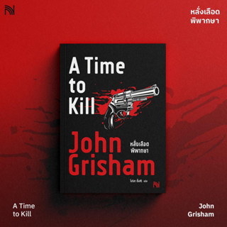 A time to kill หลั่งเลือดพิพากษา / John Grisham น้ำพุ