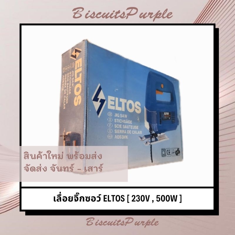 เลื่อยจิ๊กซอว์ ELTOS  [ 230V , 500W ]  สามารถตัดไม้เนื้อแข็งได้ 
