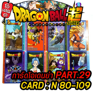 การ์ดดราก้อนบอล โอเดนย่า Dragon Ball Super Part.29 การ์ดธรรมดา N เบอร์80-109