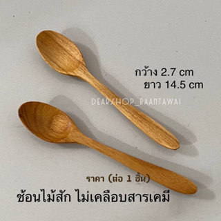 ช้อนไม้สัก ช้อนคนกาแฟ ช้อนคนเครื่องดื่ม ตักเครื่องปรุง ช้อนไม้ ยาว 14.5 cm