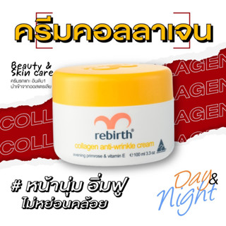 รีเบิร์ท ครีมคอลลาเจน REBIRTH COLLAGEN ANTI - WRINKLE CREAM 100ml. ผิวอิ่มฟู อิ่มน้ำ นุ่มเด้ง